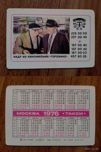 Карманный календарик.Такси.1976 год