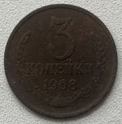3 копейки 1968 СССР