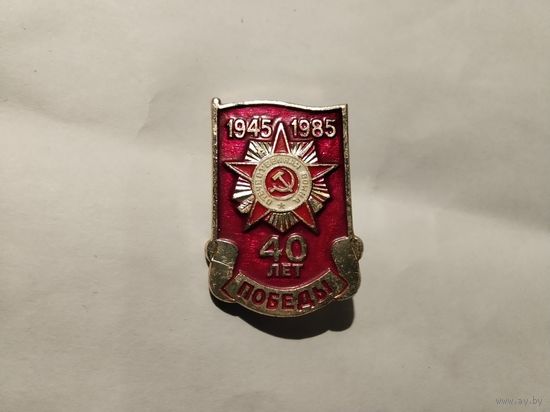 Победа 1945-1985