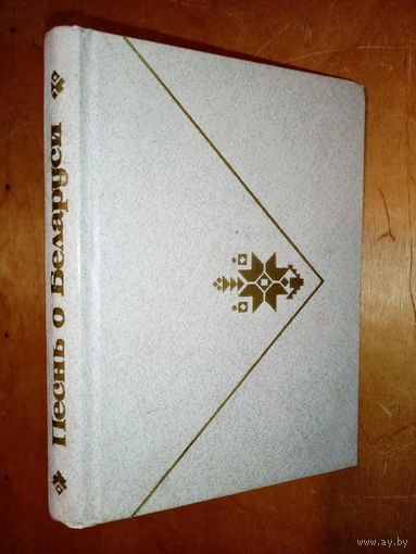 Песнь о Беларуси. Поэзия