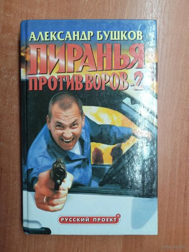 Александр Бушков "Пиранья против воров-2"