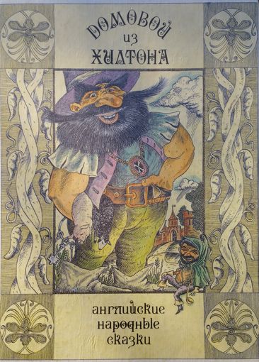 Английские народные сказки "Домовой из Хилтона" Иллюстрации А. Лукьянова