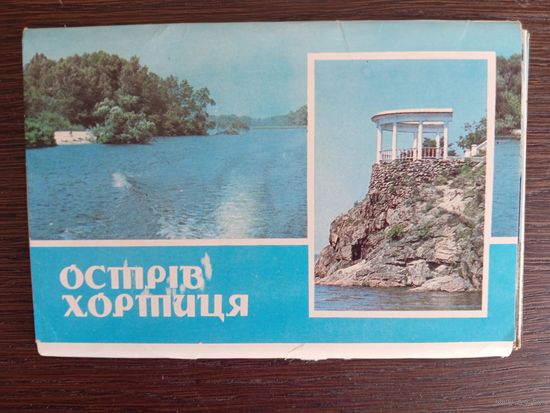 Острів Хортиця. Полный (18 шт.) комплект открыток. 1985 год