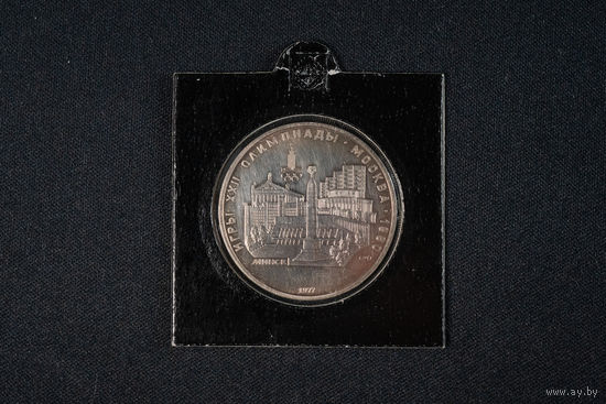 Олимпиада 1980 москва 5 рублей, с рубля!