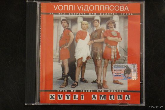 Vоплі Vідоплясова (Вопли Видоплясова) – Хвилі Амура (2000, CD)