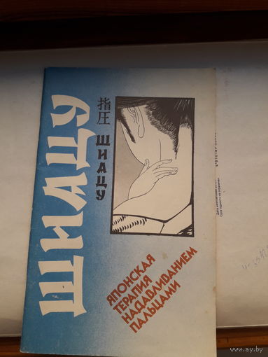Т. Намикоши Шиацу