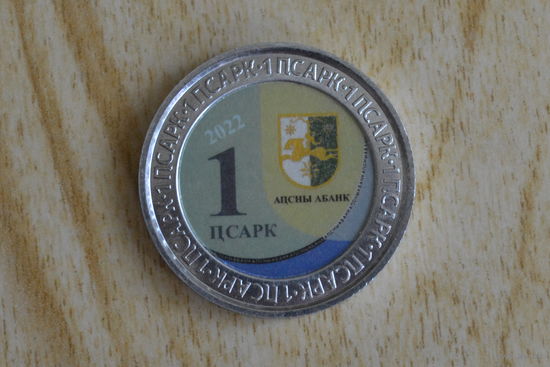 Абхазия 1 апсар 2022 с 1 руб