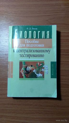 Лисов Н.Д. Биология Пособие для подготовки к централизованному тестированию, мягкая обложка