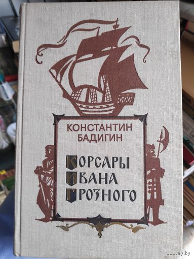 Константин Бадигин. Корсары Ивана Грозного.