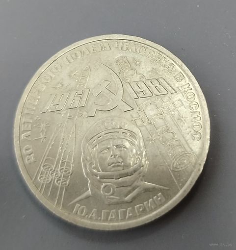 СССР. 1 рубль. 20 лет полёта в космос. Распродажа личной коллекции