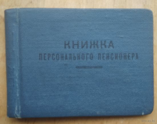 Пенсионная книжка персонального пенсионера республиканского значения. РСФСР.