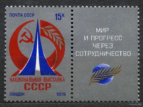 Выставка в Лондоне. 1979. Полная серия 1 марка с купоном. Чистая