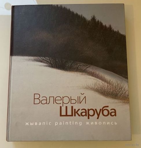 Валерый Шкаруба жывапіс