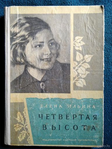 Елена Ильина Четвёртая высота