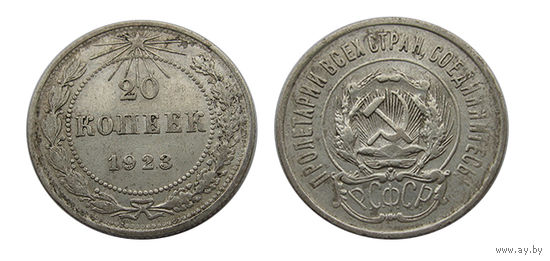 20 копеек 1923 отличные!