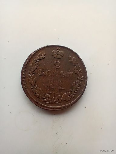 2 копейки 1812 года