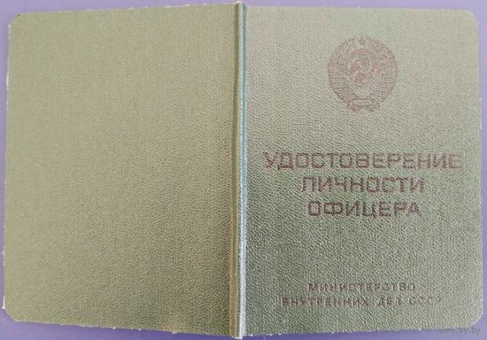 Удостоверение личности офицера. Министерство Внутренних Дел СССР. Чистый бланк.