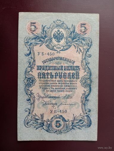 5 рублей 1909  Шипов - Богатырев