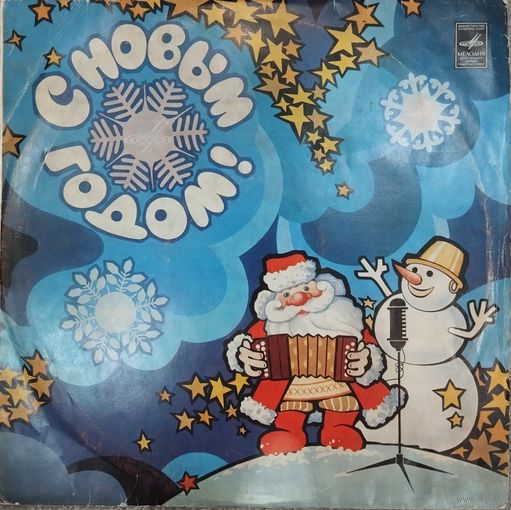 Пластинка СССР. С Новым Годом