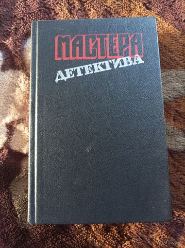 Мастера детектива