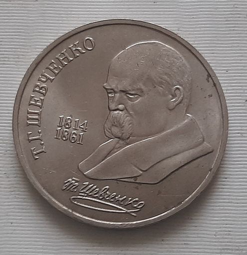 1 рубль 1989 г. Т.Г. Шевченко