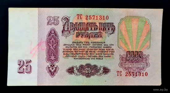 25 рублей 1961 год. Серия ТС 257310