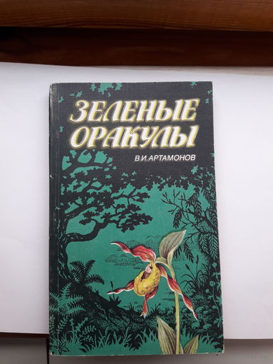 Артамонов Зеленые оракулы