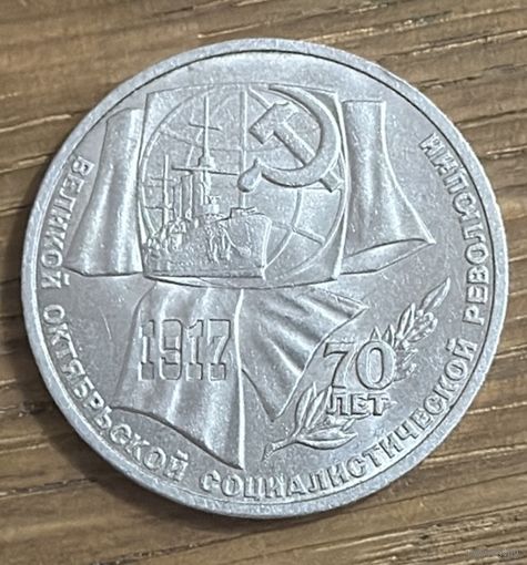 1 Юбилейный Рубль СССР 1987г.70 Лет Революции