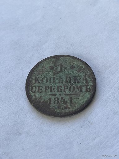 1 копейка серебром 1841