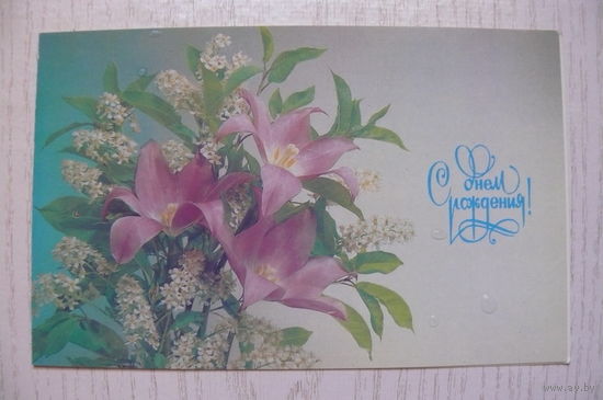 Дергилев И., С днем рождения! 1990, 1991, двойная, чистая.
