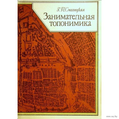 Занимательная топонимика, Г.П.Смолицкая