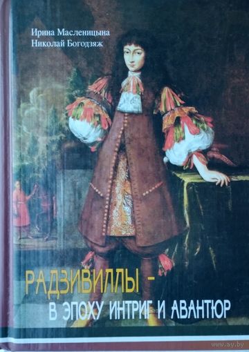 Радзивиллы - в эпоху интриг и авантюр
