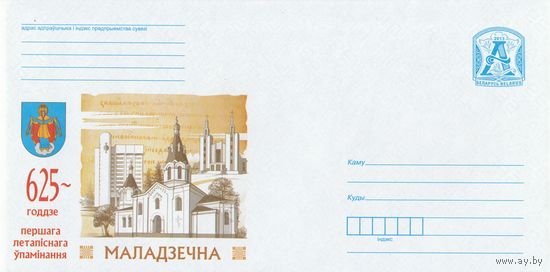 Беларусь 2013 625-летие первого письменного упоминания Молодечно здания города, герб (к4)