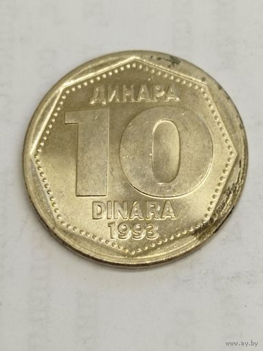 Югославия 10 динар 1993
