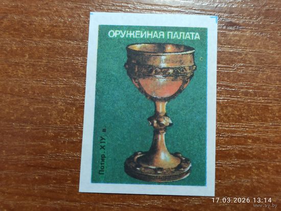 Спичечная этикетка Оружейная палата Потир