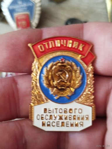 Отличник бытового обслуживания населения