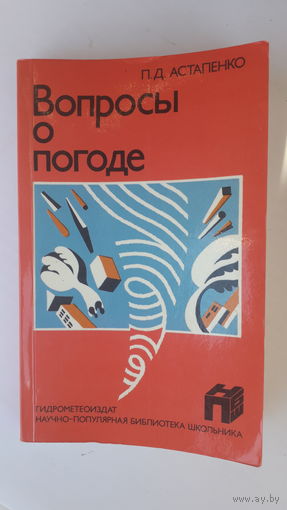 Книга Вопросы о погоде.1986г.