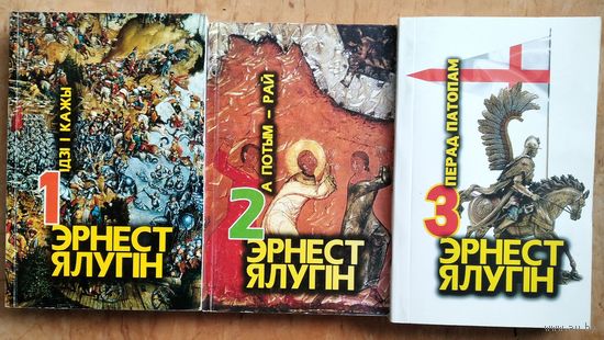 Эрнест Ялугін. Выбранае: у 3 т. Подпіс аўтара.