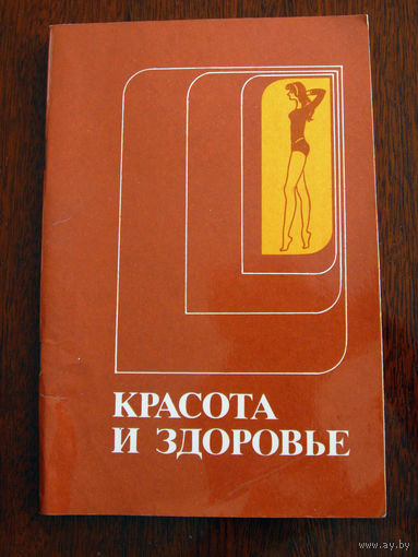 Красота и здоровье