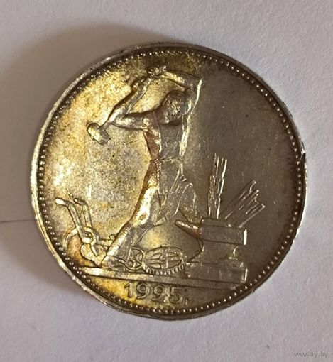 Полтинник 1925 пл СССР красивая патина