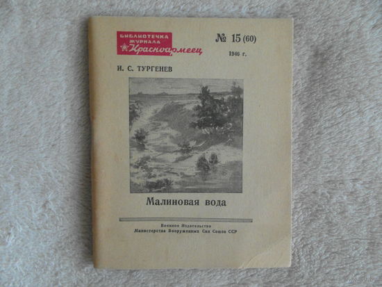 Тургенев И.С. Малиновая вода. Библиотечка журнала `Красноармеец` Номер 15 (60). М. Военное Издательство Министерства Вооруженных Сил СССР. 1946г.