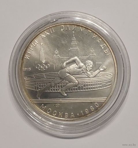 5 рублей 1978 год