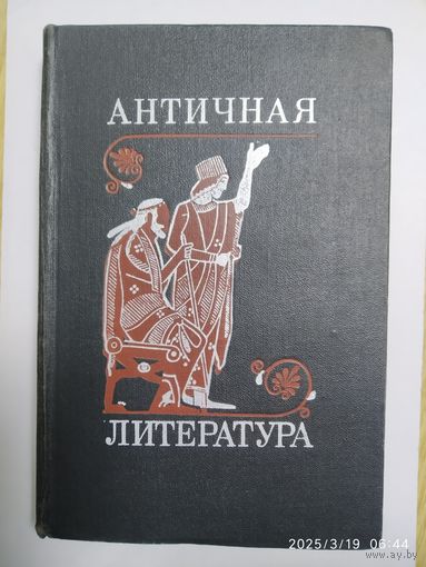 Античная литература. Учебник.