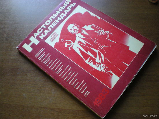 1983 НАСТОЛЬНЫЙ КАЛЕНДАРЬ