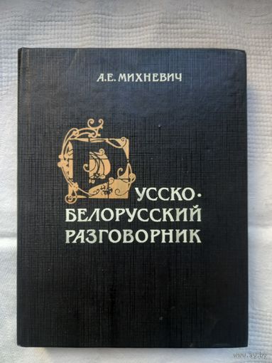 А. Е. Михневич. Русско-белорусский разговорник