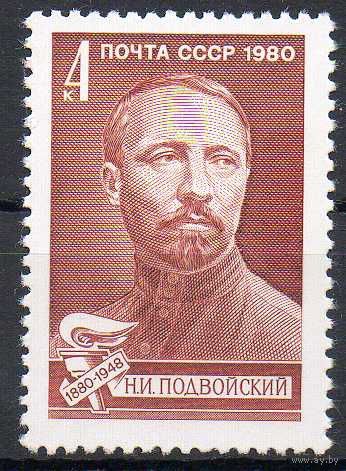 Н. Подвойский СССР 1980 год (5050) серия из 1 марки
