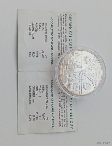 20 рублей 1997г."СООБЩЕСТВО БЕЛАРУСИ И РОССИИ"