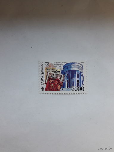Марки Беларусь 1997 Библиотека