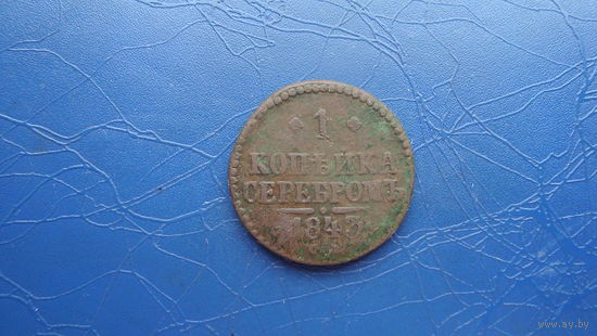 1 копейка 1843 см                                                                                                                     (4339)