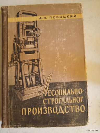 Лесопильное и строгальное производство